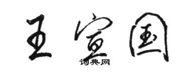 駱恆光王宣國行書個性簽名怎么寫