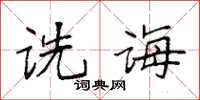 袁強詵誨楷書怎么寫