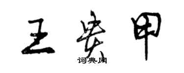 曾慶福王貴甲行書個性簽名怎么寫