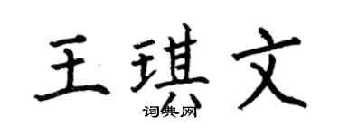 何伯昌王琪文楷書個性簽名怎么寫