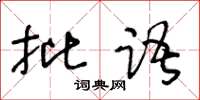 王冬齡批語草書怎么寫