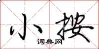 荊霄鵬小按行書怎么寫