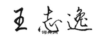 駱恆光王志逸行書個性簽名怎么寫