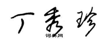 朱錫榮丁秀珍草書個性簽名怎么寫