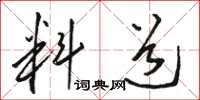 駱恆光料道草書怎么寫