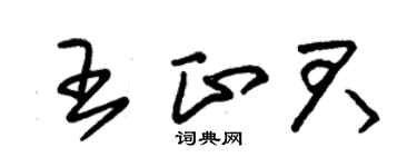 朱錫榮王正君草書個性簽名怎么寫