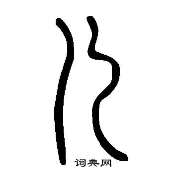 說文解字寫的兒