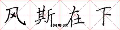 侯登峰風斯在下楷書怎么寫