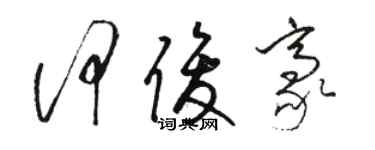 駱恆光何俊豪草書個性簽名怎么寫