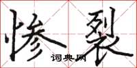 駱恆光慘裂楷書怎么寫