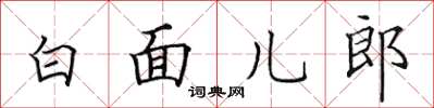 田英章白面兒郎楷書怎么寫