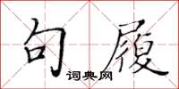 黃華生句履楷書怎么寫