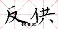 周炳元反供楷書怎么寫