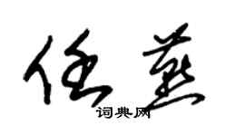 朱錫榮任燕草書個性簽名怎么寫