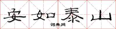 范連陞安如泰山隸書怎么寫