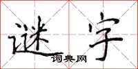 侯登峰謎字楷書怎么寫