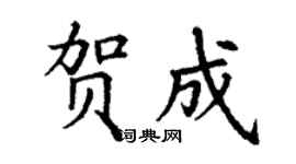 丁謙賀成楷書個性簽名怎么寫