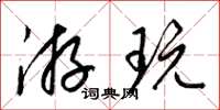 梁錦英遊玩草書怎么寫