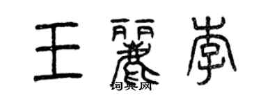 曾慶福王麗李篆書個性簽名怎么寫