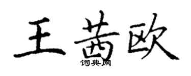 丁謙王茜歐楷書個性簽名怎么寫