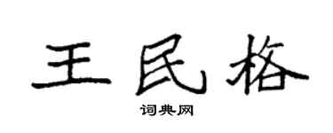 袁強王民格楷書個性簽名怎么寫