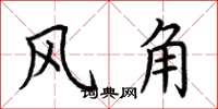 荊霄鵬風角楷書怎么寫