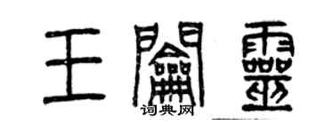 曾慶福王鑰靈篆書個性簽名怎么寫