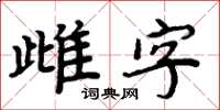 周炳元雌字楷書怎么寫