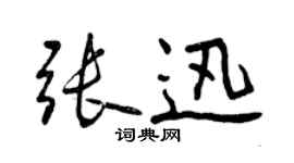 曾慶福張迅行書個性簽名怎么寫