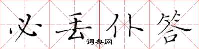 黃華生必丟仆答楷書怎么寫