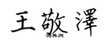 何伯昌王敬澤楷書個性簽名怎么寫