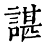 𣍙在康熙字典中的解釋_𣍙康熙字典