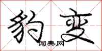 龐中華豹變行書怎么寫