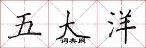 侯登峰五大洋楷書怎么寫
