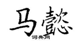 丁謙馬懿楷書個性簽名怎么寫