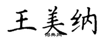 丁謙王美納楷書個性簽名怎么寫