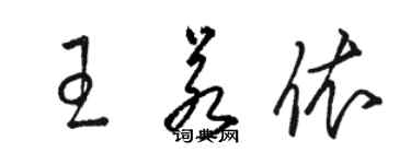 駱恆光王若依草書個性簽名怎么寫