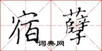 黃華生宿孽楷書怎么寫