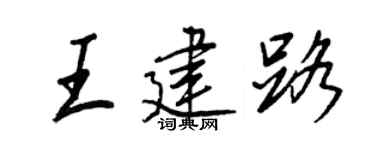 王正良王建路行書個性簽名怎么寫