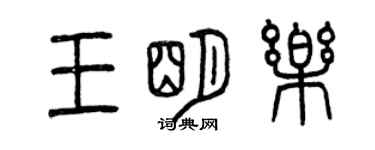 曾慶福王明樂篆書個性簽名怎么寫