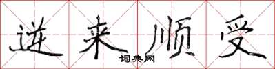 侯登峰逆來順受楷書怎么寫