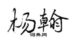 曾慶福楊翰行書個性簽名怎么寫