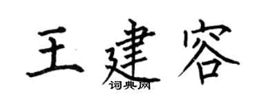 何伯昌王建容楷書個性簽名怎么寫