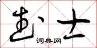 曾慶福武士草書怎么寫