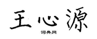 何伯昌王心源楷書個性簽名怎么寫