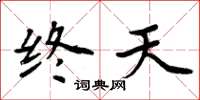 周炳元終天楷書怎么寫