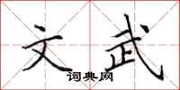 田英章文武楷書怎么寫