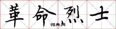 周炳元革命烈士楷書怎么寫