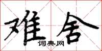 周炳元難捨楷書怎么寫