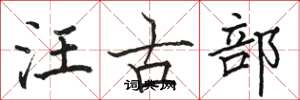 駱恆光汪古部楷書怎么寫